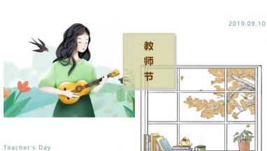 91短视频在线看国际家居：感恩教师节 老师您辛苦啦！