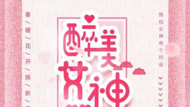 38醉美女神节 免费为您91短视频版在线观看家居软装！